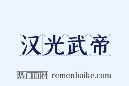 汉光武帝是什么意思的图片